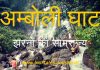 अम्बोली घाट – पश्चिमी घाट में बसी झरनों की नगरी, महाराष्ट्र अम्बोली घाट - झरनों का साम्राज्य