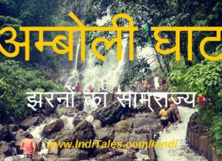 अम्बोली घाट – पश्चिमी घाट में बसी झरनों की नगरी, महाराष्ट्र अम्बोली घाट - झरनों का साम्राज्य