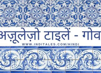 अज़ूलेज़ो टाइलें – गोवा की आकर्षक हस्तकला अज़ूलेज़ो टाइलें - गोवा