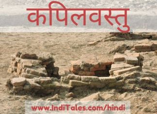 कपिलवस्तु – नेपाल में बुद्ध के शाक्य वंश की राजधानी कपिलवस्तु नेपाल