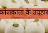 कोलकाता के उपहार – बंगाल के १० सर्वोत्तम स्मृतिचिन्ह कोलकाता के उपहार