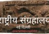 नयी दिल्ली का राष्ट्रीय संग्रहालय- १० मुख्य आकर्षण राष्ट्रीय संग्रहालय - नई दिल्ली