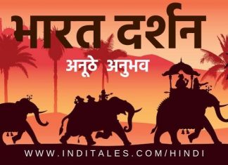 भारत दर्शन करना चाहते हैं? लीजिये ये १२ अनोखे अनूठे अनुभव भारत दर्शन के लिए अनूठे अनुभव
