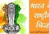 भारत के राष्ट्रीय चिन्ह – भारत के खोज की यात्रा भारत के राष्ट्रीय चिन्ह