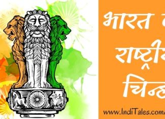 भारत के राष्ट्रीय चिन्ह – भारत के खोज की यात्रा भारत के राष्ट्रीय चिन्ह