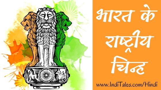 भारत के राष्ट्रीय चिन्ह 