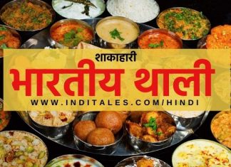 १५ सर्वोत्तम शाकाहारी भारतीय थाली भोजन का स्वाद चखें! शाकाहारी भारतीय थाली