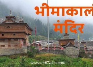 भीमाकाली मंदिर – हिमाचल प्रदेश का एक अनोखा शक्तिपीठ भीमकाली मंदिर सराहन