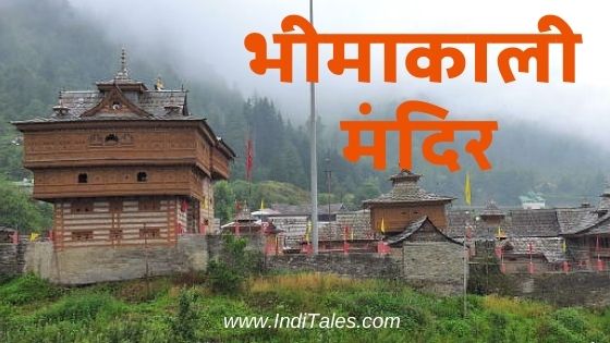 भीमकाली मंदिर सराहन