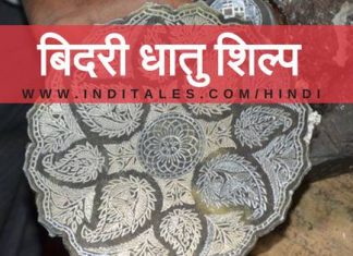 बिदरी धातु-शिल्पकला सृजन का प्रत्यक्ष दर्शन बिदरी धातु शिल्प कैसे बनती है?