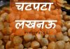 लखनऊ का खाना – स्वादिष्ट शाकाहारी चटपटे व्यंजन लखनऊ का खाना