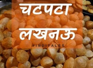 लखनऊ का खाना – स्वादिष्ट शाकाहारी चटपटे व्यंजन लखनऊ का खाना