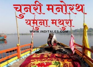 चुनरी मनोरथ – मथुरा में यमुना जी का चुनरी ओढ़ना चुनरी मनोरथ अनुष्ठान मथुरा में यमुना नदी पर