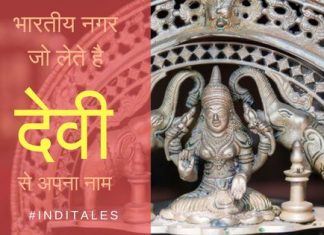 ५० भारतीय नगरों के नाम – देवी के नामों पर आधारित देवी के नाम पर पड़े इन भारतीय नगरों के नाम