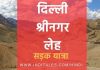 दिल्ली श्रीनगर लेह सड़क यात्रा – जहां मार्ग ही लक्ष्य बन जाता है! दिल्ली श्रीनगर लेह सड़क यात्रा