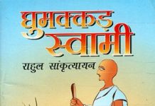 राहुल सांकृत्यायन रचित घुमक्कड़ स्वामी – यात्रा साहित्य