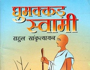 राहुल सांकृत्यायन रचित घुमक्कड़ स्वामी – यात्रा साहित्य