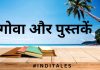 गोवा प्रदेश पर १४ सर्वोत्कृष्ट पुस्तकें गोवा पर पुस्तकें