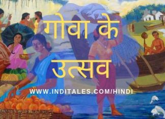 गोवा के उत्सव – वर्ष भर मनाये जाने वाले उत्सवों की यात्रा निर्देशिका गोवा के उत्सव
