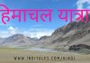 हिमाचल यात्रा के मेरे प्रथम अनुभव – हिमालय की गोद से कुछ कहानियां हिमाचल यात्रा