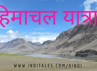 हिमाचल यात्रा के मेरे प्रथम अनुभव – हिमालय की गोद से कुछ कहानियां हिमाचल यात्रा