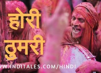 होरी ठुमरी – रंगों में सराबोर करते होली के चंचल गीत होरी ठुमरी
