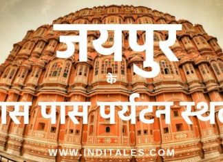 जयपुर के आसपास के स्थल- १० सर्वोत्कृष्ट एक-दिवसीय भ्रमण जयपुर के आस पास पर्यटन स्थल