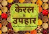 केरल के उपहार – भगवान के अपने देश से कौन से स्मृति चिन्ह साथ लाएं? केरल के उपहार - मसाले