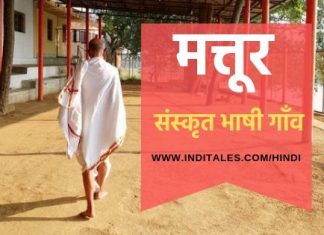 मत्तूर – कर्नाटक के शिवमोग्गा का संस्कृत भाषी गाँव मत्तूर - कर्णाटक का संस्कृत भाषी गाँव