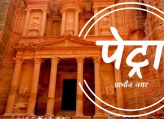 पेट्रा जॉर्डन – विश्व का अनोखा अचम्भा यूनेस्को विश्व धरोहर स्थल