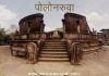पोलोनरुवा- श्रीलंका का सर्वोत्कृष्ठ प्राचीन नगर पोलोनरुवा - श्री लंका की प्राचीन नगरी
