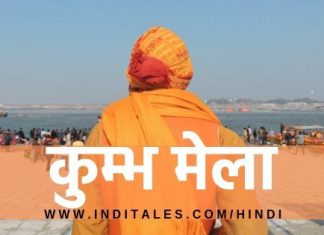 प्रयागराज में कुंभ मेला २०१९- प्रस्थान पूर्व आवश्यक जानकारी कुम्भ मेला - मानवता का सबसे बड़ा और प्राचीनतम मेला