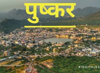 पुष्कर का ब्रम्हा मंदिर: भारत का एक प्राचीन तीर्थ स्थल पुष्कर तीर्थ राजस्थान