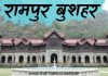 रामपुर बुशहर एवं उसका पदम् प्रासाद हिमाचल प्रदेश रामपुर बुशहर का पद्म महल