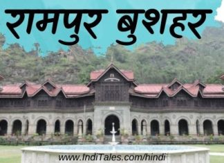 रामपुर बुशहर एवं उसका पदम् प्रासाद हिमाचल प्रदेश रामपुर बुशहर का पद्म महल