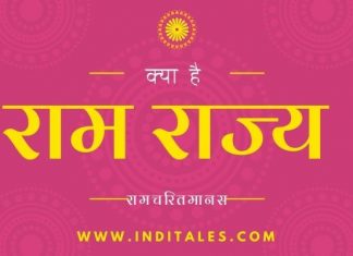 राम राज्य क्या है? जानिए गोस्वामी तुलसीदास जी से राम राज्य