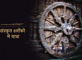 प्राचीन संस्कृत साहित्य में यात्रा से जुड़ी कहावतें अर्थ सहित संस्कृत श्लोकों में यात्रा विवरण