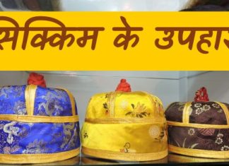 सिक्किम के १२ सर्वोत्तम स्मृति चिन्ह सिक्किम के स्मृति चिन्ह