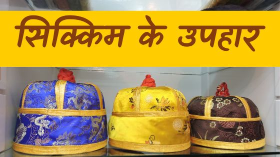 सिक्किम के स्मृति चिन्ह