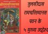 गोस्वामी तुलसीदास कृत रामचरितमानस पठन के ५ मुख्य उद्देश्य