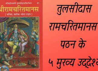 गोस्वामी तुलसीदास कृत रामचरितमानस पठन के ५ मुख्य उद्देश्य