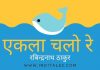 एकला चलो रे – रवींद्रनाथ ठाकुर का सुप्रसिद्ध बंगला गीत एकला चलो रे - रबिन्द्रनाथ ठाकुर
