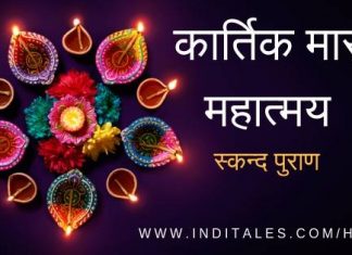 कार्तिक मास की तीर्थ यात्रायें – स्कन्दपुराण कार्तिक मास माहात्म्य कार्तिक मास महात्मय - स्कन्द पुराण