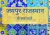 जयपुर राजस्थान जाएँ तो क्या क्या खरीद कर लायें? जयपुर में क्या खरीदें