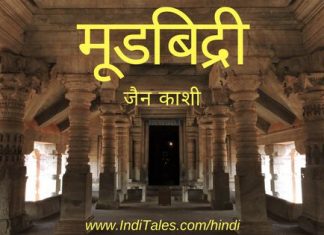 मूडबिद्री – कर्नाटक के उत्कृष्ट प्राचीन जैन मंदिर जैन काशी मूडबिद्री - कर्नाटक