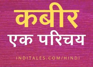संत कबीर का काव्य, भक्ति, दर्शन और जीवन परिचय संत कबीर